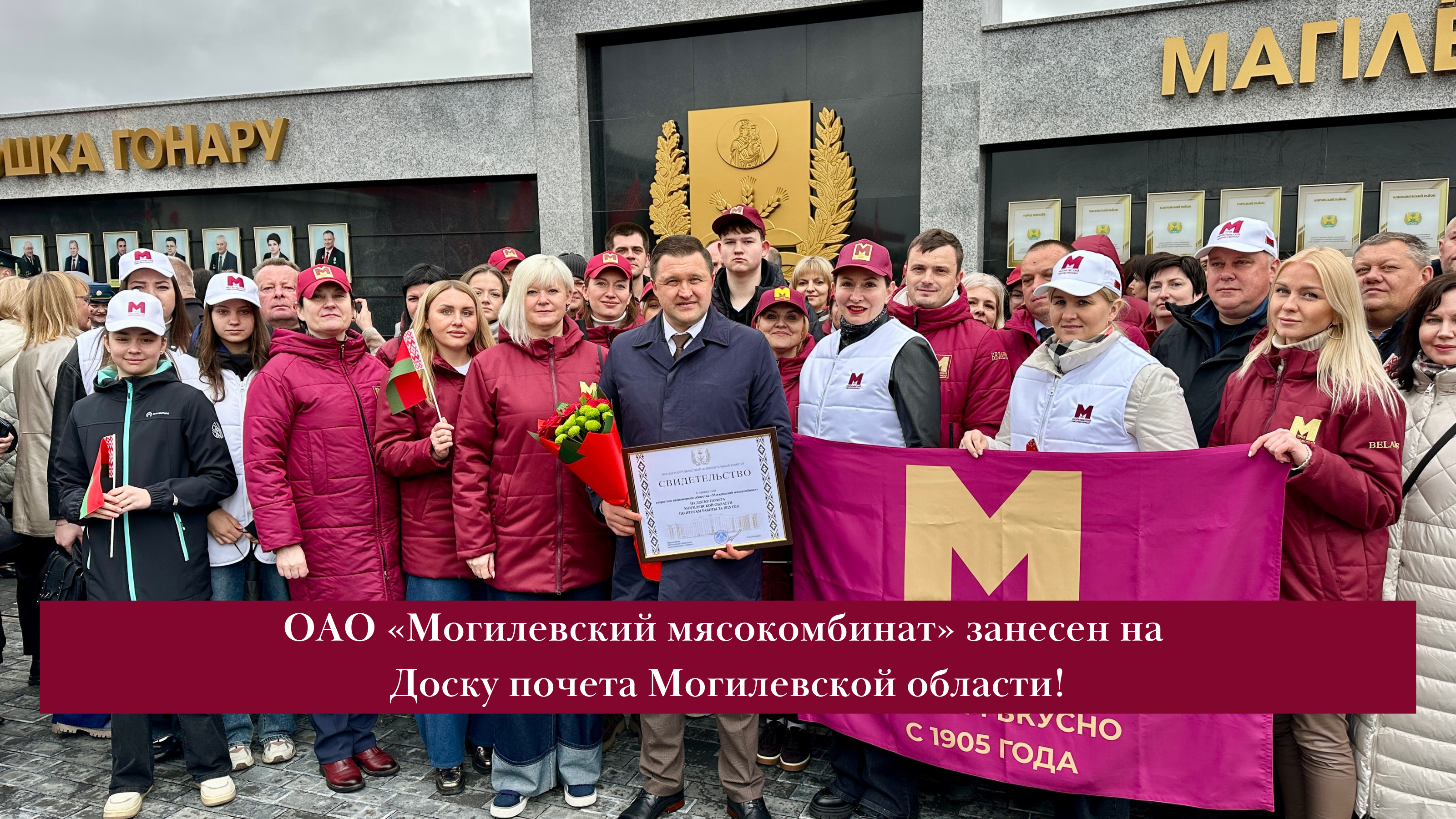 Мы на Доске почета Могилевской области!